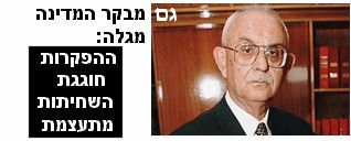 previous Israeli Comptroller General מבקר המדינה לשעבר